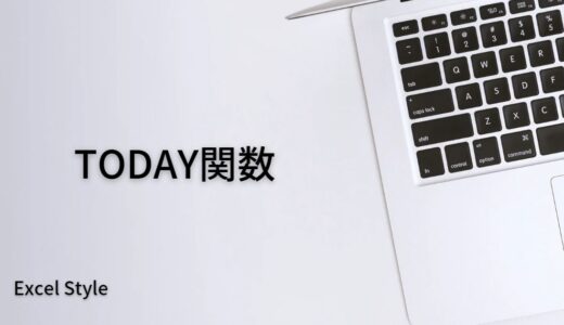 今日の日付を出すならTODAY関数