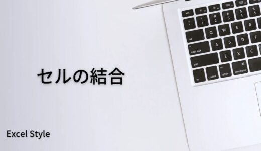 セルの結合を行うデメリットとは？