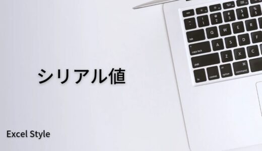 日付が数値に？シリアル値を正しく理解しよう