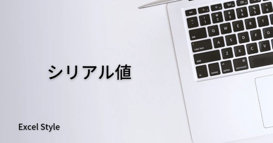 日付が数値に？シリアル値を正しく理解しよう