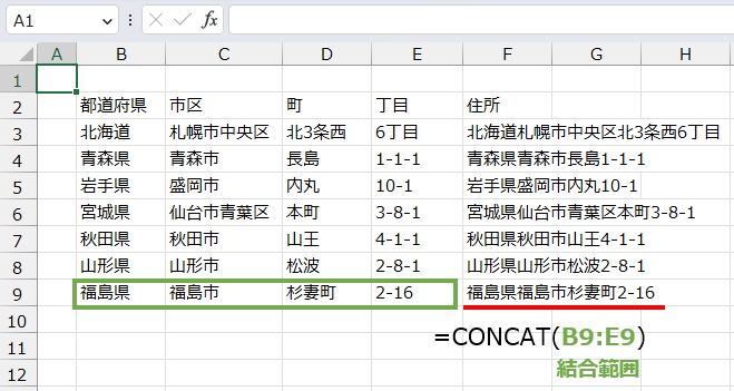 文字同士の結合は
=CONCAT(B9:E9)
で求めることができます。