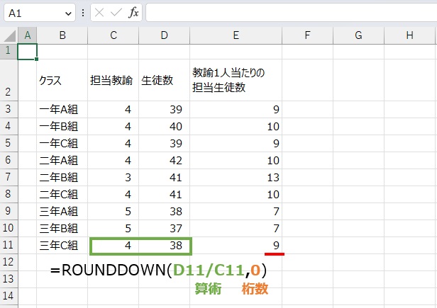 数値の切り捨ては
=ROUNDDOWN(D11/C11,0)
で求めることができます。