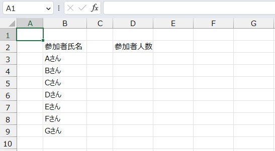 手順1.参加者人数を出したいリストです。