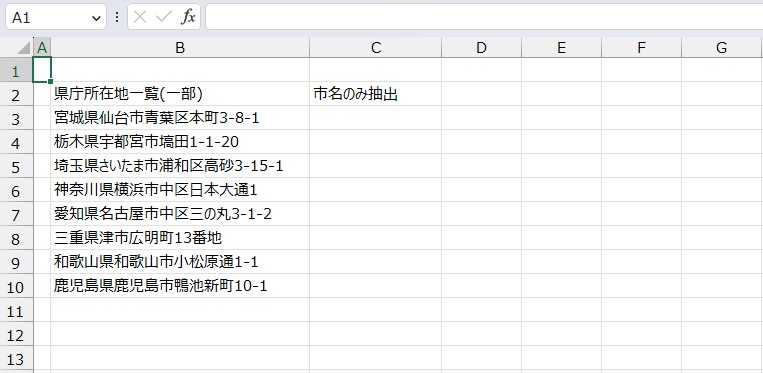 手順1.市名を出したいリストです。