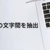 MID+FIND関数で特定の文字から文字までを抽出