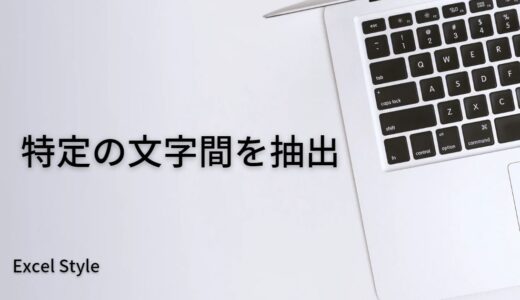 MID+FIND関数で特定の文字から文字までを抽出