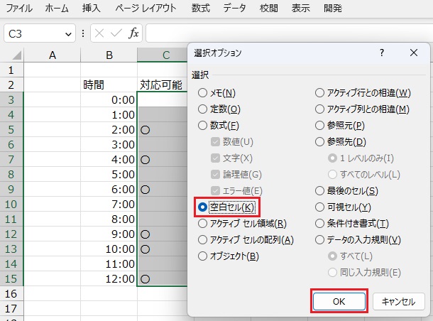 手順4.空白セルを選択してOK