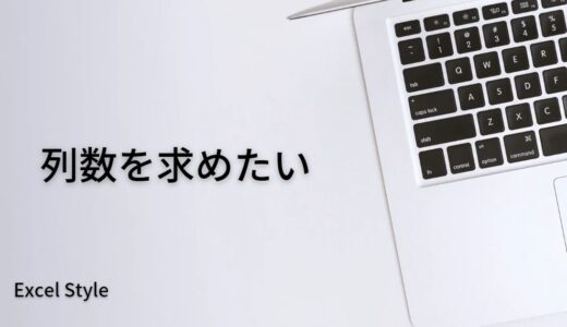 データが入力された列の数を出したい