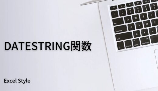 和暦の日付を表示するならDATESTRING関数