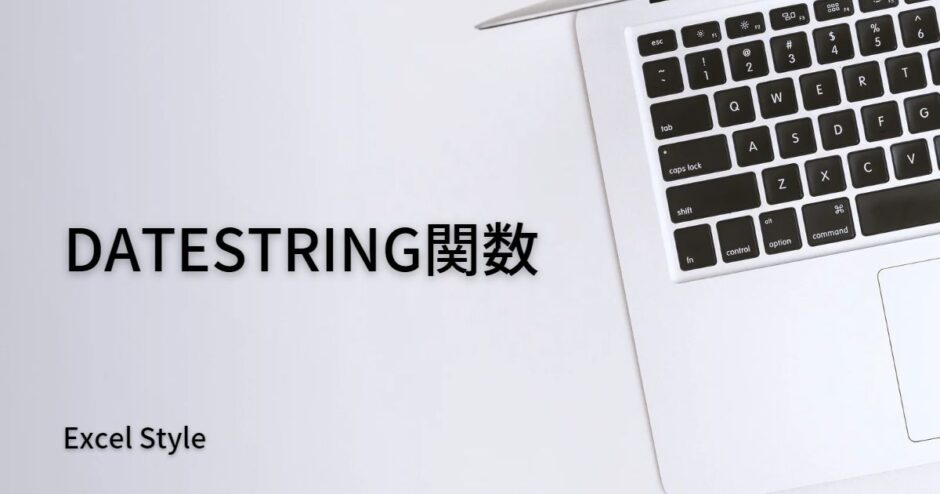 和暦の日付を表示するならDATESTRING関数