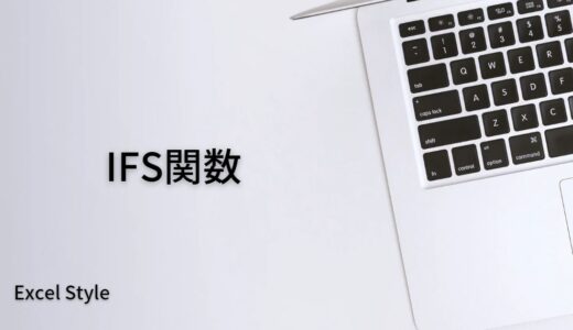 複数の検索条件で異なる結果を返すならIFS関数