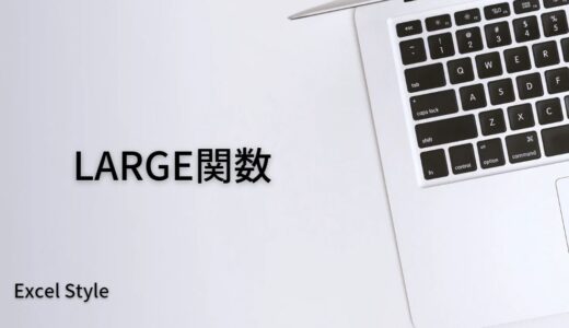 X番目に大きい数を求めるならLARGE関数