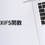 複数の条件下で最も高い数値を求めるならMAXIFS関数