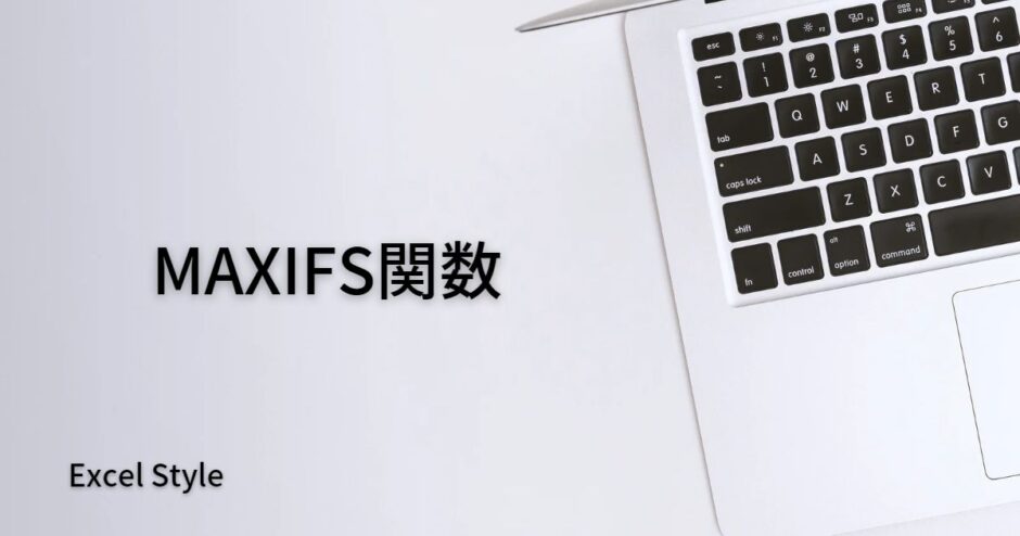 複数の条件下で最も高い数値を求めるならMAXIFS関数