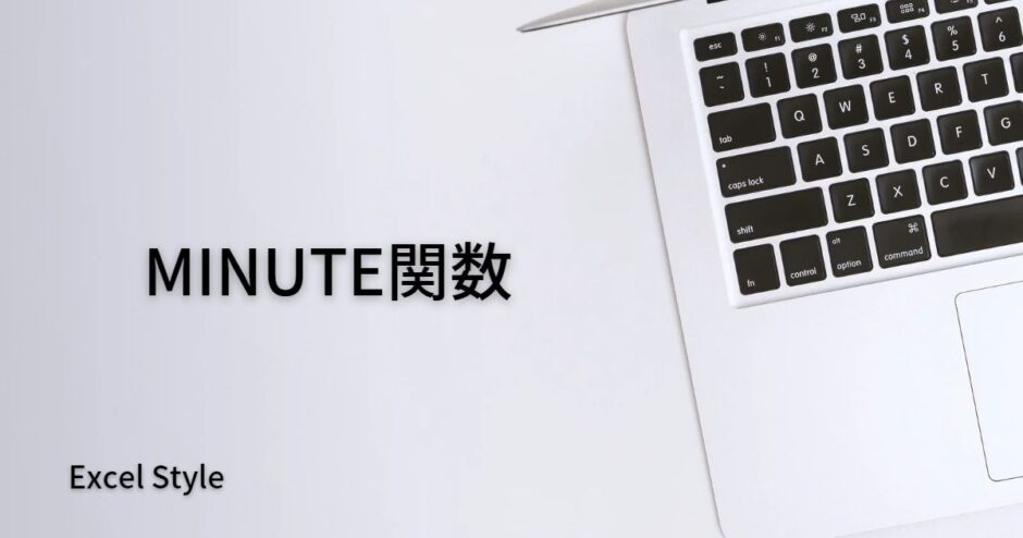 時間から分だけを取り出すならMINUTE関数