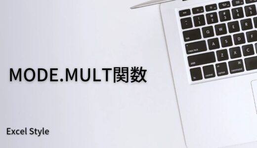 最もよく出る数値を複数探すならMODE.MULT関数