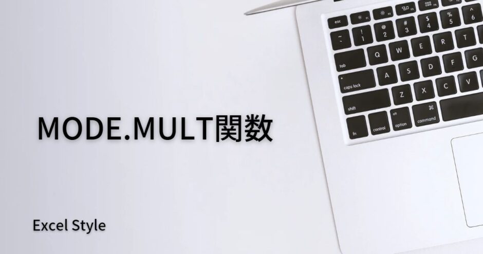 最もよく出る数値を複数探すならMODE.MULT関数