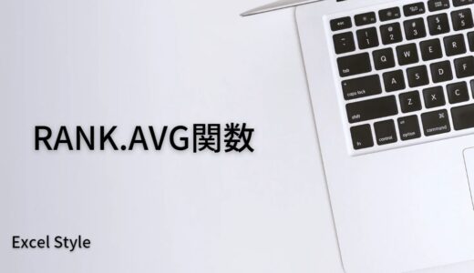 順位付けをするならRANK.AVG関数