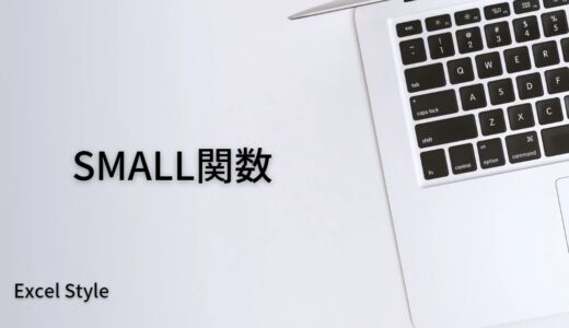 X番目に小さな数を求めるならSMALL関数