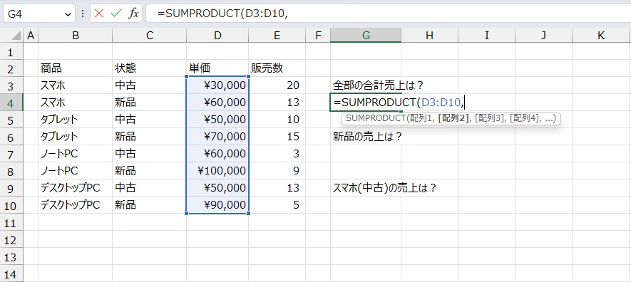 手順2.単価をSUMPRODUCT関数で選択します。