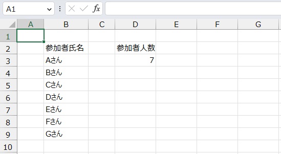 手順3.参加者人数を出すことができました。