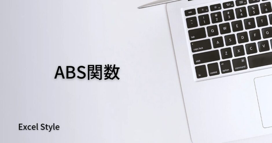 絶対値で表示したいならABS関数