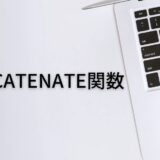 セルの中身を結合するならCONCATENATE関数