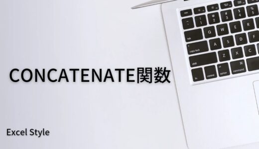 セルの中身を結合するならCONCATENATE関数