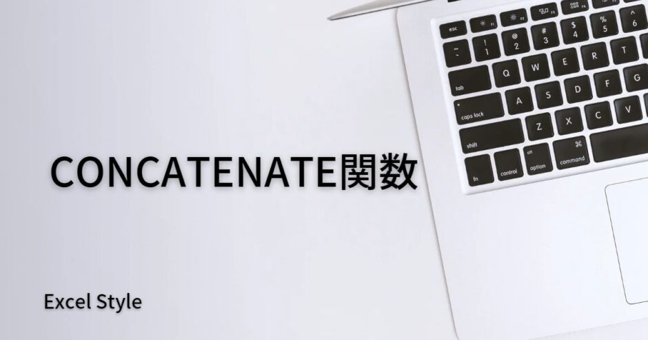 セルの中身を結合するならCONCATENATE関数