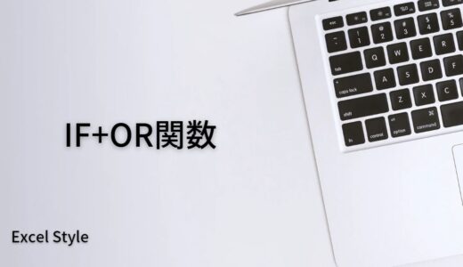 いずれかの条件に合致するか調べるにはIF+OR関数