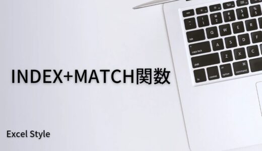 表を右からでも検索するならINDEX+MATCH関数