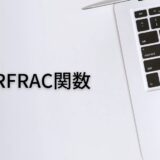 生年月日から年齢を求めるならYEARFRAC関数