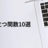 役に立つ関数10選