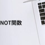 指定した条件に合致したセルを除外するならIF+NOT関数