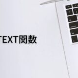 文字列かどうか調べるならISTEXT関数