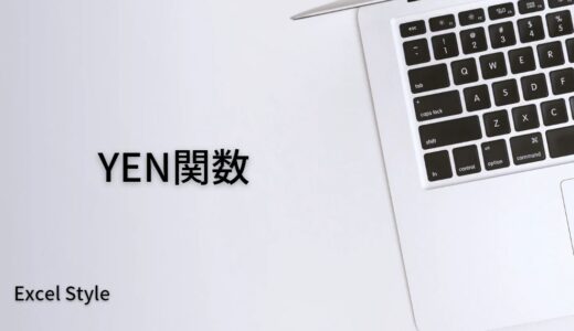 結果に￥を付けて表示するならYEN関数