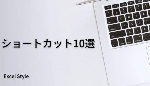 最初にマスターしたいExcelショートカット10選